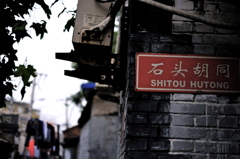石頭胡同