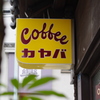 カヤバコーヒー