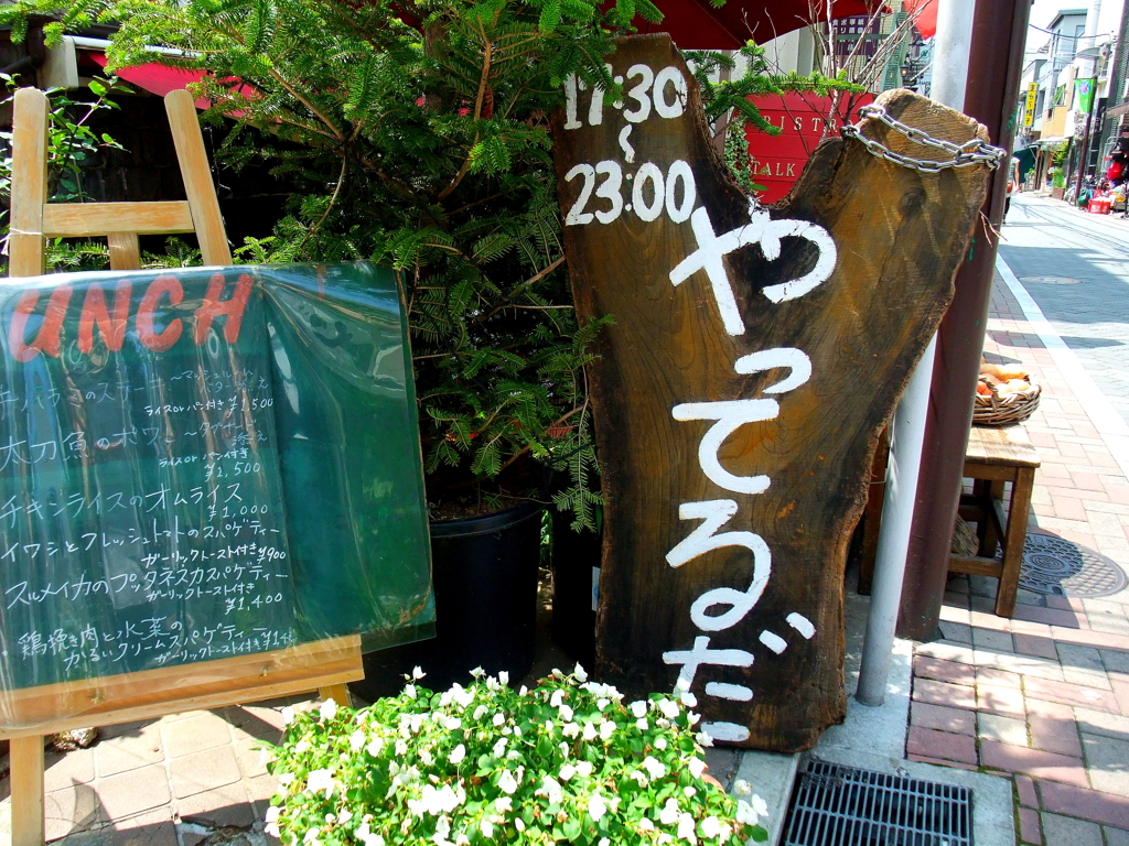11:30～23:00 やってるだ