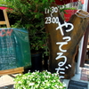 11:30～23:00 やってるだ