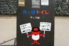 かっぱトイレ