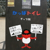 かっぱトイレ