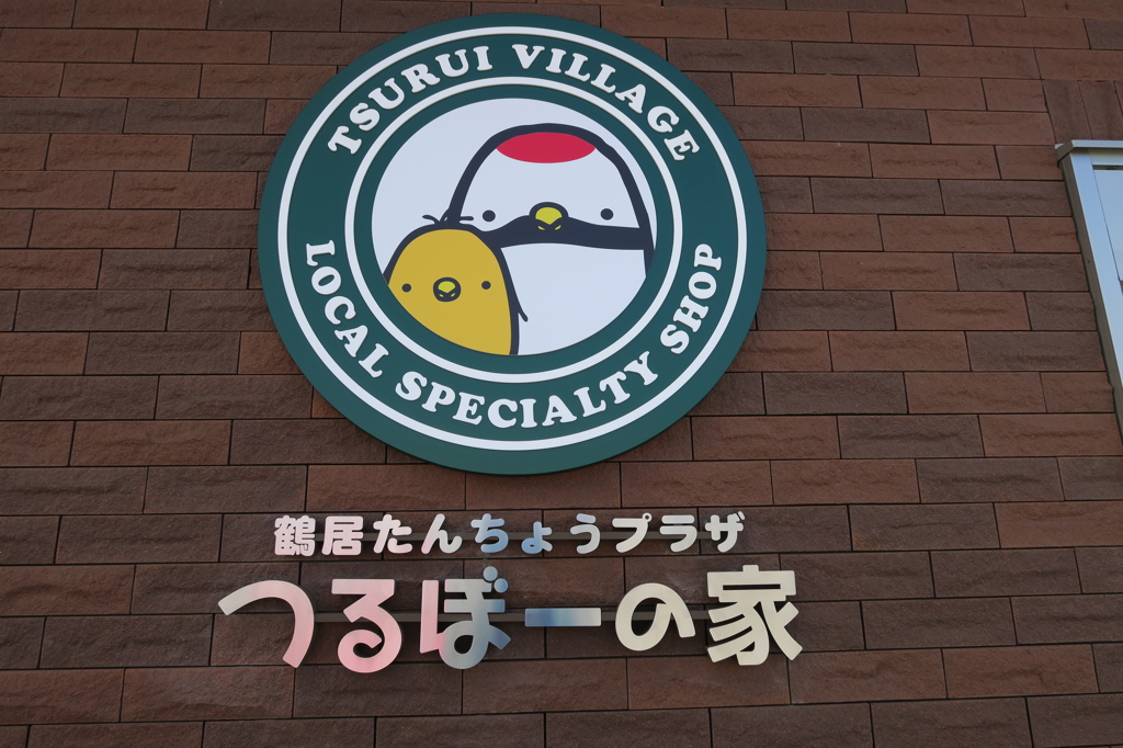 おいでませ～