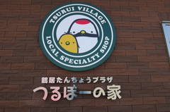 おいでませ～