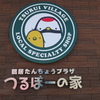 おいでませ～