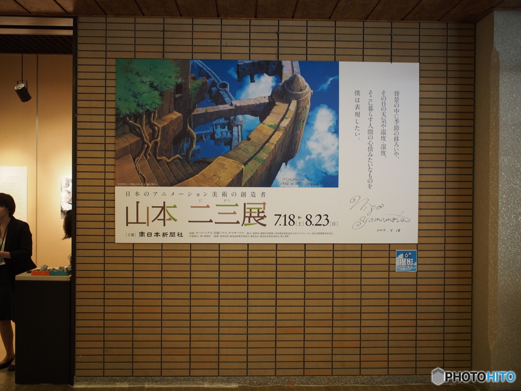 山本二三展　＃１