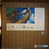 山本二三展　＃１