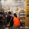 山本二三展　＃３
