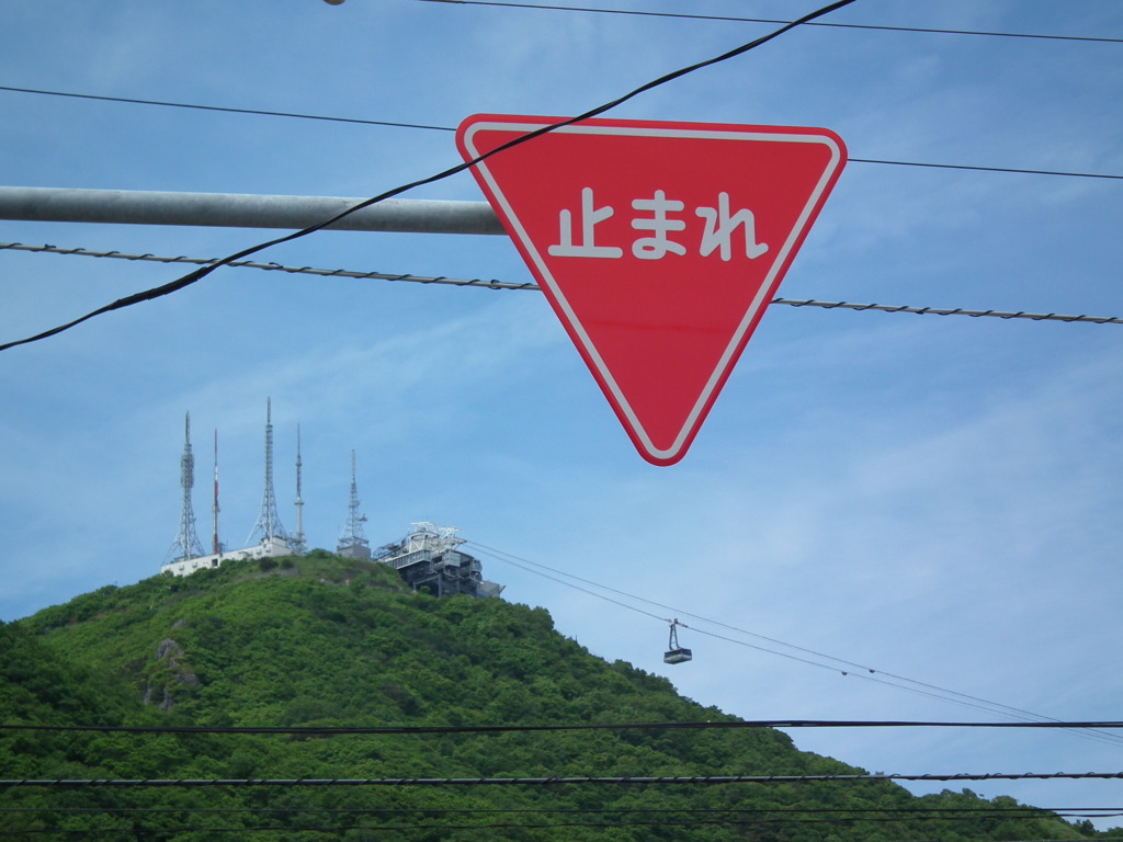 『止まれ』