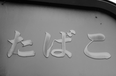 値上がりですか？