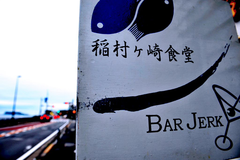 稲村ケ崎