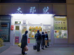 川口名物「太郎焼」