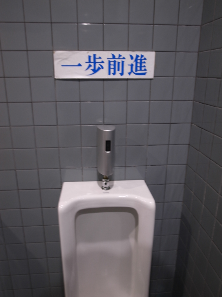 一歩前進