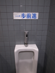 一歩前進
