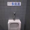 一歩前進