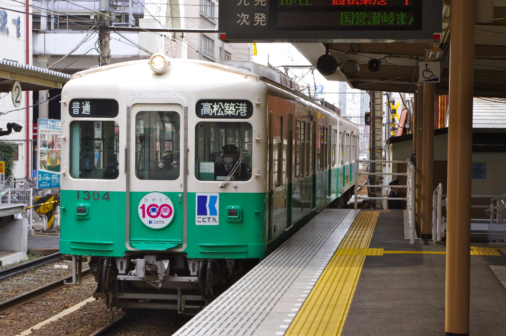 ことでん