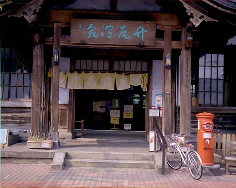 竹瓦温泉・その壱