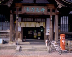 竹瓦温泉・その壱