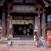 竹瓦温泉・その壱