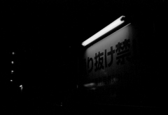 通り抜け禁止