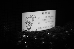 料金表