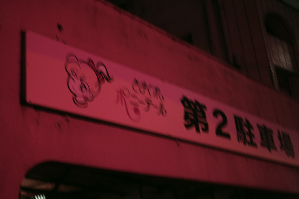 第２駐車場