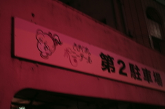 第２駐車場