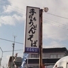 まるなお　看板