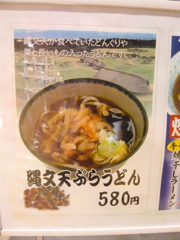 縄文天ぷらうどん
