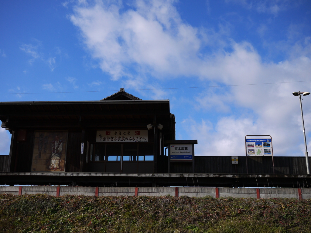 宮本武蔵駅