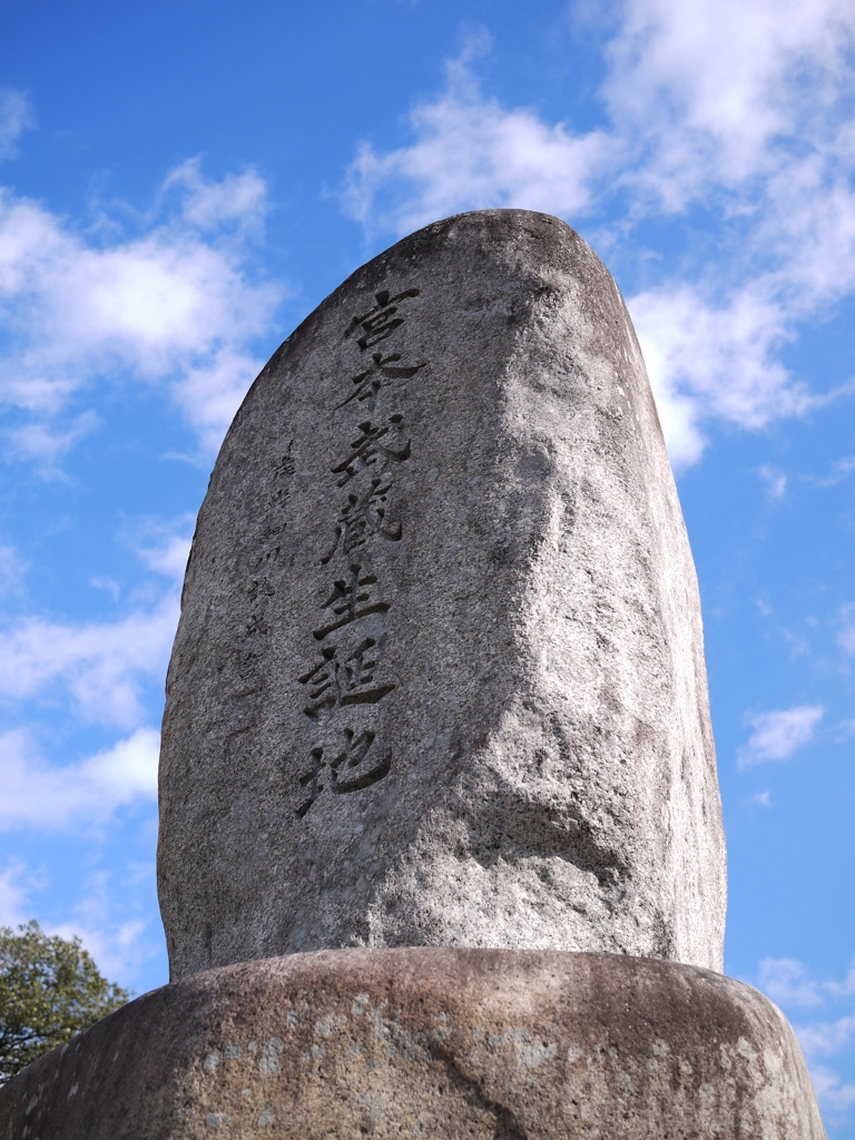 宮本武蔵生誕地