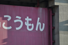 こうもん
