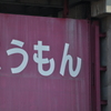 こうもん