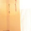 私の希望