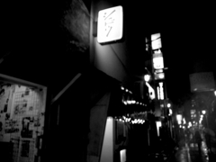 新宿酒場3