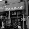 江古田の謎