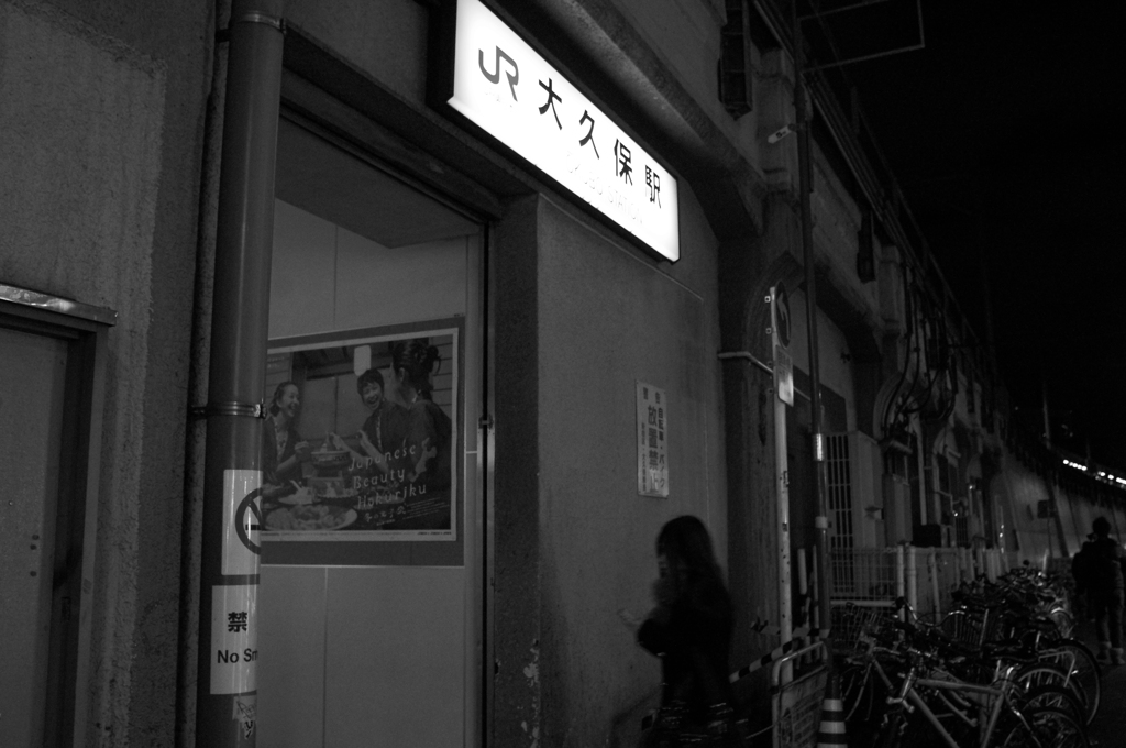大久保駅