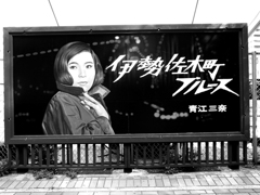 伝説のブルースシンガー