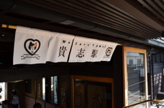 貴志駅到着～
