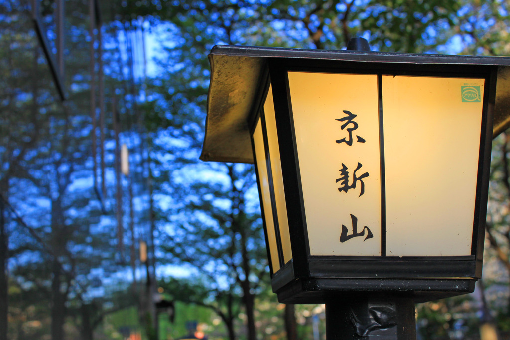 和の灯