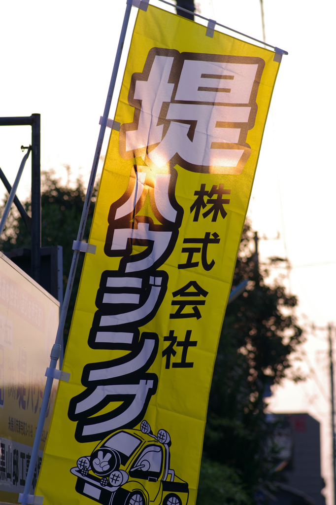上棟式Ⅰ