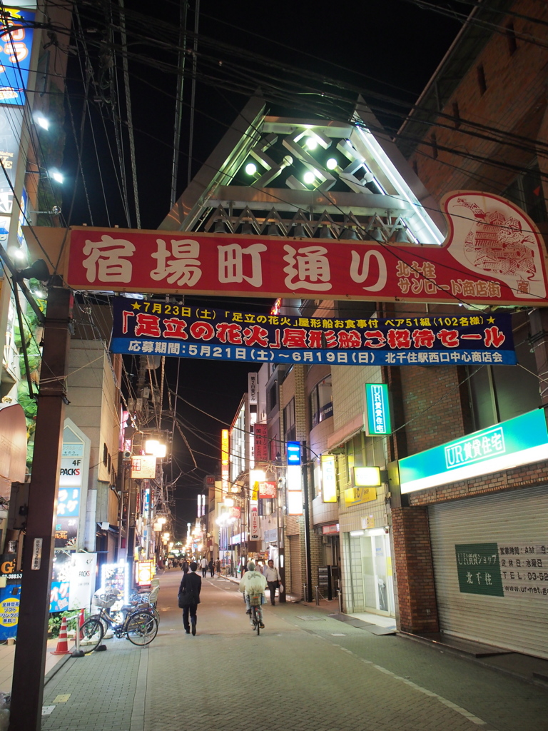 千住宿