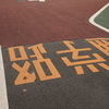 赤羽散歩③