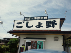 ごしょ野