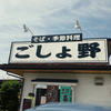 ごしょ野