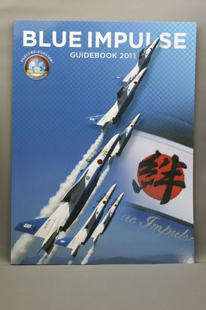 三沢基地航空祭2011で購入した　BLUE IMPULSE GUIDEBOOK 