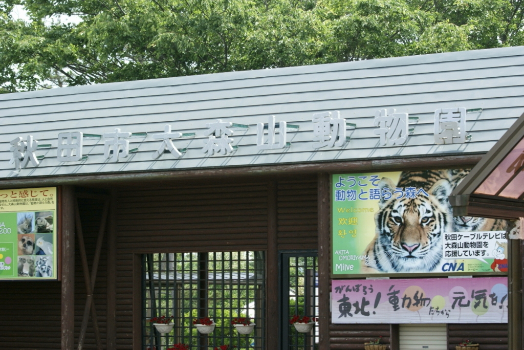 大森山動物園