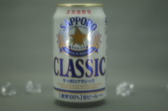 サッポロクラシック