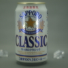 サッポロクラシック