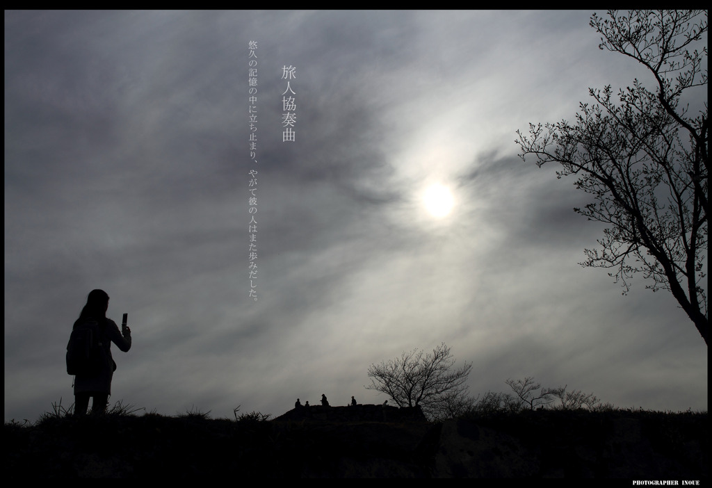 旅人協奏曲